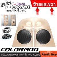 ราคา แยกขายเป็นข้าง แผงข้างแค๊ป แผงข้างแคป ชุดอัพเกรด ชุดแผงข้าง ลำโพง สำหรับ ใส่ทวิตเตอร์โดม สีครีม ALL NEW DMAX 2012 2019 COLORADO 2012 2015 iaudioshop (6757636141)