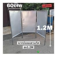 ราคา ฉากบังลมเตาแก๊ส 3บานสูง1 2M ใช้เหล็กหนา แข็งแรง ไม่เป็นสนิม ตลาดนัด พ่อค้าแม่ค้า ขายของ (26401191183)