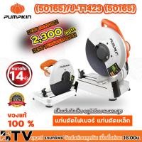 ราคา PUMPKIN แท่นตัดไฟเบอร์ แท่นตัดเหล็ก 14 นิ้ว 2300W รุ่น J T1423 50165 ใช้ตัดเหล็กหรือโลหะตามขนาดที่ต้องการ รูปทรงออกแบบใหม่ แข็งแรงทนทาน (6902862775)