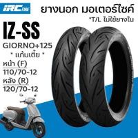 ราคา IRC ยางนอก GIORNO 125 IZSS IZ SS แก้มเตี้ย ขอบ12 หน้า F 110 70 12 หลัง R 120 70 12 จีออโน่ (24945767620)