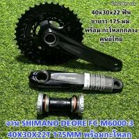 ราคา จาน SHIMANO DEORE FC M6000 3 40X30X22T 175MM พร้อมกะโหลก (17116167904)