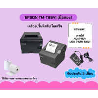 ราคา Epson TM T88VI มือสอง เครื่องปริ้นท์สลิปใบเสร็จ บิล รับประกัน 3 เดือน อุปกรณ์ครบ พร้อมใช้งาน (25802368930)