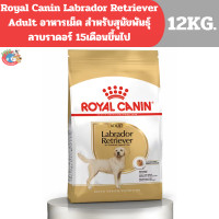 ราคา Royal Canin Labrador Retriever Adult อาหารเม็ด สำหรับสุนัขพันธุ์ลาบราดอร์ 15เดือนขึ้นไป 12kg exp 3 26 (23958436728)