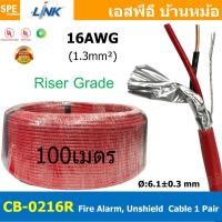 ราคา 100 เมตร CB 0216R สายไฟอะลาร์ม 1 3mm2 Riser Grade มีชีล Aluminium foil Link 2Cx16AWG Fire Alarm Shield Twisted Cable 1 Pair สายไฟอลาม เหมาะสำหรับใช้ส่งสัญญาณในระบบ Fire Alarm System สายไฟมีฟอยด์ ทนคว 