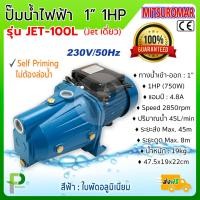 ราคา ปั๊มน้ำไฟฟ้า Jet เดี่ยว 1 1HP MITSUROMAR รุ่น JET 100L ล่อน้ำเองได้ (9942159486)