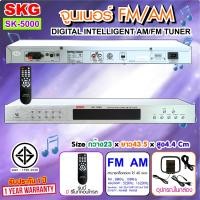 ราคา SKG เครื่องรับสัญญาณวิทยุ FM AM จูนเนอร์ วิทยุ AM FM Tuner รุ่น SK 5000 สีเงิน (20054669084)