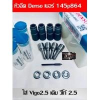ราคา หัวฉีด เบอร์ 864 หัวฉีด ดีเซล เบอร์ 145p864 ครบชุด ปลาย 4 ตัว พร้อม แหวนแท้ ใส่ วีโก้ vigo เดิมๆ เครื่อง 2500 สินค้าประกัน ส่งด่วนทุกวัน (21443296076)
