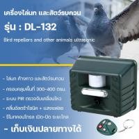 ราคา เครื่องไล่นก เครื่องไล่สัตว์อื่นๆ คลื่นไล่นก อุปกรณ์ไล่นก รุ่น DL 132 ระบบคลื่น มีรีโมท เปิด ปิดระยะไกล ใช้ได้ 2 ระบบ ไฟบ้านและถ่าน (336598071)