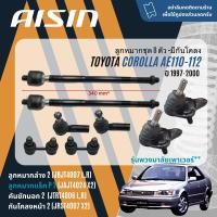 ราคา AISIN PREMIUM ลูกหมาก บุช บูช ปีกนกล่าง คันชัก แร็ค กันโคลง หน้า หลัง สำหรับ TOYOTA Corolla AE110AE111AE112 ไฮทอร์ค ปี 1997 2000 JBJT4007JTRT4006JAJT4008JAJT4024JRST4007JRST4008 (21261387053)
