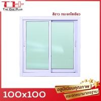 ราคา หน้าต่างบานเลื่อน 2 ช่อง 100x100 วงกบใหญ่ กระจกหนา คุณภาพดี มีสินค้าพร้อมส่ง (8743757606)