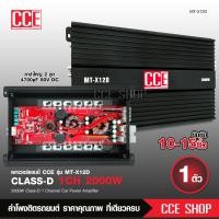 ราคา Butterfly Ecommerce CCEเพาเวอร์แอมป์ คลาสดี2000w ขับซับ คลาสดี class d 10นิ้ว156มิล2ดอกเอาอยู่ สบาย เพาวเวอร์รถยนต์ เครื่องเสียงรถยนต์ MT X12D เพาเวอร์ขับซับ (16612036414)