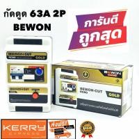 ราคา กันดูด ไฟรั่ว ไฟชีอต ตัวตัดไฟบ้าน เมนเซฟทีคัท ตัวตัดไฟ เมนกันดูด กันซ๊อต เครื่องตัดไฟ BEWON 2P 63A SAFETCUT (1729888361)