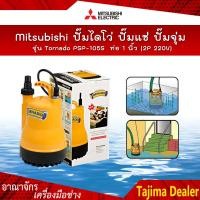 ราคา Mitsubishi ปั๊มไดโว่ ปั๊มแช่ ปั๊มจุ่ม รุ่น Tornado PSP 105S ท่อ 1 นิ้ว 2P 220V (3574116130)