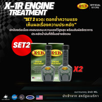 ราคา X 1R Engine Treatment น้ำยาเพิ่มประสิทธิภาพเครื่องยนต์ นวัตกรรมจาก NASA สหรัฐอเมริกา (24970531844)