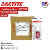 ราคา LOCTITE น้ำยาล็อกเกลียว สีแดง 263 แรงยึดสูง ขนาด 10ml กาวล็อกน็อต ล็อคไทท์ รหัส 44279 (23293489200)