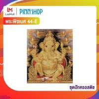 ราคา PINN SHOP ชุดปักครอสติช พระพิฆเนศ 44 E (769350)