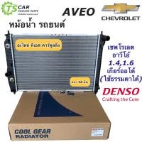 ราคา หม้อน้ำ อาวีโอ้ เชพโรเลต เกียร์ออโต้ ทุกรุ่น CoolGear 2570 Chevrolet Aveo เดนโซ่ Denso หม้อน้ำรถยนต์ (7585898630)
