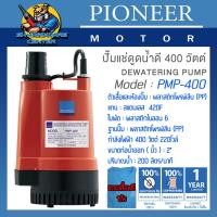 ราคา ปั้มแช่น้ำดี พลาสติกโพรพิลีน PP ขนาด 2นิ้ว กำลัง 400วัตต์ ยี่ห้อ PIONEER รุ่น PMP 400 รับประกัน 1ปี แถมเสื้อฟรี (21284734921)