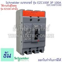 ราคา Schneider เบรกเกอร์ รุ่น EZC100F 3P 10kA ตัวเลือก 25A 30A 40A 50A 60A 75A 80A 100A เมนเบรกเกอร์ EZC100 เมน แม่เมน เซอร์กิตเบรกเกอร์ Breaker 100 MCCB ชไนเดอร์ ธันไฟฟ้า (12651317787)