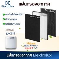 ราคา แผ่นกรอง ELECTROLUX รุ่น EAC315 สำหรับเครื่องฟอกอากาศอิเล็กทรอลักซ์ EAC315 รุ่นใหม่ กรอง 3ชั้น ด้วยชั้นกรอง pre filter HEPA Carbon (19836887862)
