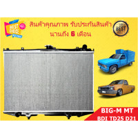 ราคา หม้อน้ำ นิสสัน บิ๊กเอ็ม NISSAN BIG M D21 ปี 1989 1995 หนา 26 มิล เกียร์ธรรมดา แถมฝาหม้อน้ำ มีรับประกันจากผู้ขาย 1 เดือน (9117604074)