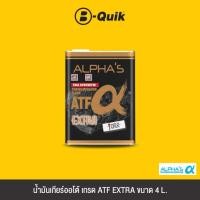 ราคา ALPHAS ATF EXTRA น้ำมันเกียร์ ระบบเกียร์อัตโนมัติ เกรดสังเคราะห์100 ขนาด 4L (16942404549)
