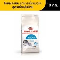 ราคา Royal Canin Indoor โรยัล คานิน อาหารเม็ดแมวโต เลี้ยงในบ้าน อายุ 1 7 ปี ขนาด10 kg (23366598890)
