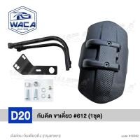 ราคา ส่งด่วน Promotion WACA กันดีดขาเดี่ยว 612 For Kawasaki D Tracker X 250ER 6NKLX250Versys 650Vulcan S650 ABSZ900 กันโคลน ที่กันบังโคลน FSA (803558618)