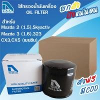 ราคา D Filter ขายยกลัง 24 ลูก กรองน้ำมันเครื่อง ใช้สำหรับ มาสด้า Mazda 2 SkyactivMazda 3 1 6 SkyactivMazda 323ProtegeCX3CX5 เครื่องเบนซิน ไส้กรองน้ำมันเครื่องรถยนต์ (24413397821)
