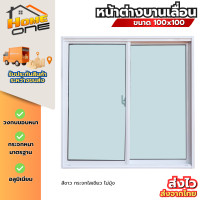 ราคา หน้าต่างอลูมิเนียม แบบตัวล็อคกลาง 100x100 ซม กระจกหนา 5 มม 2 ช่อง คุณภาพสูง หน้าต่างอลูมิเนียม หน้าต่างบานสำเร็จรูป (126270050232)