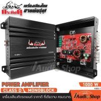 ราคา เพาเวอร์ ขับซับ ขับเบส เพาเวอร์ขับซับ เพาเวอร์ขับเบส เพาเวอร์แอมป์ พาวเวอร์แอมป์รถยนต์ CLASS D 1CH โมโนบล็อก กะทัดรัด ขับซับได้เบสแน่นๆ กระทิงดุ K 850 1 iaudioshop (505034706)