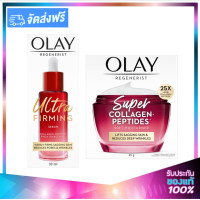 ราคา OLAY Regenerist Super Collagen Set Ultra Serum 30g Cream 50g โอเลย์ รีเจนเนอรีส ซุปเปอร์ คอลลาเจน เซ็ท เซรั่ม เดย์ครีม (4143060736)