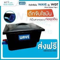 ราคา พร้อมส่ง ถังดักไขมัน WAVE รุ่น WGT Wave Grease Traps 30 ลิตร60 ลิตร140 ลิตร เหมาะกับร้านอาคาร คาเฟ่ (10784687496)