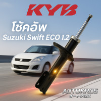 ราคา KYB โช้คอัพ Suzuki Swift ECO 1 2 2012 2016 Kayaba Excel G กันกระแทก กันฝุ่น (24899593988)