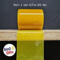 ราคา ม่านริ้วพลาสติกสีเหลือง หนา 1 มม กว้าง 20 ซม ม่านพลาสติกกันแมลง ม่านพลาสติกสีเหลืองกันฝุ่น ม่านโรงงาน ความยาวเลือกในตัวเลือก (22728848050)