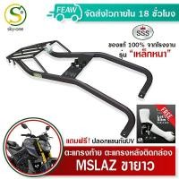 ราคา ตะแกรงท้าย Mslaz ขายาว แร็คท้ายM slaz ขายาวSSS King อย่างหนา ถูก แท้ ดี มีเก็บปลายทาง แร็คหลัง ตะแกรงหลัง ฟรีปลอกแขนกันUV (17358700056)