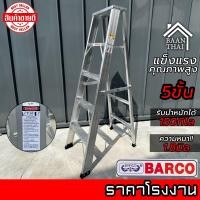 ราคา บันไดอลูมิเนียม BARCO พับได้ 2 8ขั้น หนา 1 8มิล แข็งแรง ทนทาน บันไดช่าง ทรงเอ คุณภาพสูง บรรได บันไดอะลูมิเนียม (126343422675)