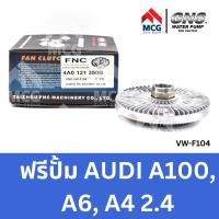 ราคา GNS ฟรีปั้ม AUDI A100 A6 A4 2 4 ออดี้ อาวดี้ (25089545787)