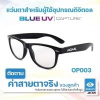 ราคา ตัดแว่นสายตา เลนส์ Essilor Blue UV Capture JACKAL OP003 แว่นตากรองแสงสีฟ้า เลนส์แบรนด์ Essilor Blue UV Capture I แว่นตัดแสงสีฟ้า แว่นกันแสงคอม เลนส์มัลติโค๊ต (24597483690)