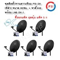 ราคา หน้าจานดาวเทียม PSI OK 60 ซม ขาตั้งงอ LNB OK1 1 ขั้ว แพ็ค 5 ชุด (17681048417)