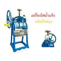 ราคา เครื่องไสน้ำแข็ง ชนิดมือหมุน แบบไม่ใช้ไฟฟ้า CHH 04 0137 (13728567281)