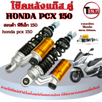 ราคา โช๊คหลังแต่ง Honda Pcx 150 โช๊คหลัง ขนาด 310mm ฮอนด้า พีซีเอ็ก 150 PCX150 สปริงปรับแข็ง อ่อนได้ สูงได้งานไทยแก๊ส พร้อมส่ง (26135611104)