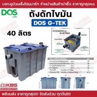 ราคา ถังดักไขมัน ดอส DOS รุ่น G TEK ถังดักไขมันใต้ซิ้งค์ ถังดักไขมันบนดิน ดอส ขนาด 15 ลิตร 40 ลิตร ของแท้ รับประกันคุณภาพ รับประกัน 1 ปี (24978970839)