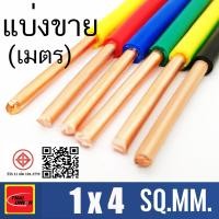 ราคา สายไฟ THW สายทองแดง THW 1x4 SQ MM Thai union ตัดแบ่งขาย 1 10 เมตร มีให้เลือกหลายสี (26471025048)