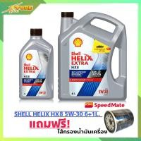 ราคา SHELL HX8 5W 30 น้ำมันเครื่องดีเซล สังเคราะห์แท้ Shell Helix HX8 5W 30 6 1 ลิตร แถมฟรี กรองเครื่อง Speed Mate 1 ลูก (19457042748)