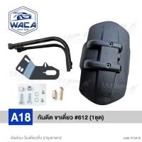 ราคา ส่งด่วน WACA กันดีดขาเดี่ยว 612 for Honda CB150RCB300FCB300RCB500F 2012 2018 CB500X 2012 2018 ที่กันบังโคลน MSX กันโคลน กันดีดขาเดี่ยว FSA ฮอนด้า (16450170141)