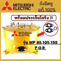 ราคา ถังปั๊มน้ำ Mitsubishi ของแท้100 WP85 155 PQQ2Q3QSQ5 (12487540362)