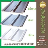 ราคา แผ่นหลังคาไวนิลเคลือบแข็ง ROOFYROOF สีขาว สีน้ำตาล สีเทา ขนาด หน้ากว้าง 25 ซม จำนวน 6 แผ่น (17214481139)