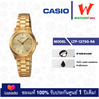 ราคา casio นาฬิกาผู้หญิง สายสเตนเลส LTP 1275 LTP 1275G 9A คาสิโอ้ LTP1275 watchestbkk คาสิโอ แท้ ของแท้100 ประกันศูนย์1ปี (1811606240)