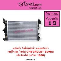 ราคา O003615 หม้อน้ำ เชฟ โซนิค SONIC เกียร์ออโต้ 1 6 1600 หม้อน้ำ เชฟโรเลต โซนิค SONIC หม้อน้ำ โซนิค รังผึ้งหม้อน้ำ เชฟ โซนิค แผงหม้อน้ำ เชฟ โซนิค SONIC CHEVROLET (9629262102)